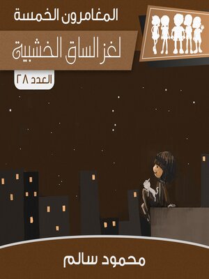 cover image of لغز الساق الخشبية